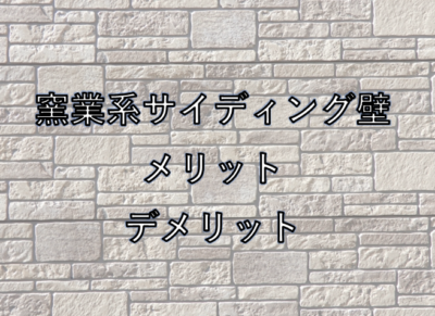 窯業系サイディング壁のメリット・デメリット