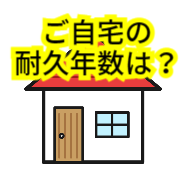 ご自宅の耐久年数は？