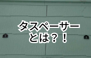 タスペーサーとは？！