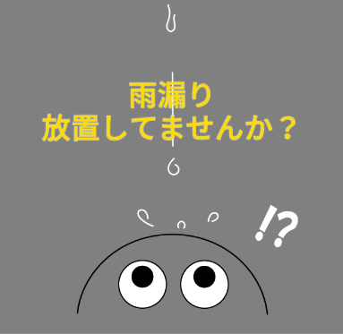 雨漏りは放置してませんか？