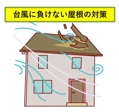 台風に負けない屋根の対策