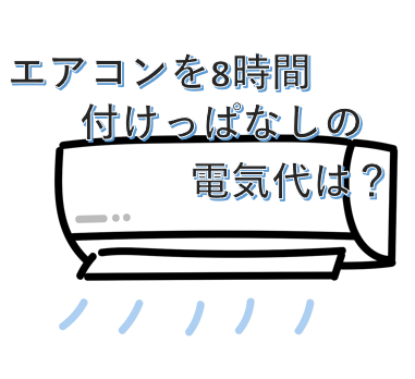 エアコンを8時間つけっぱなしの電気代は？