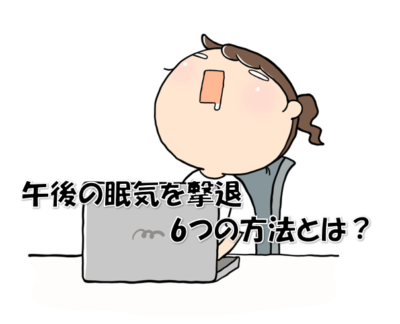 午後の眠気を撃退💪6つの方法とは？