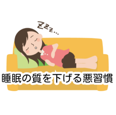 睡眠の質を下げる悪習慣💀