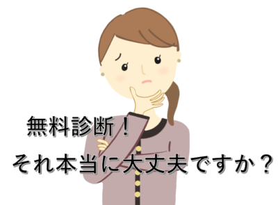 無料診断❗それ本当に大丈夫ですか？