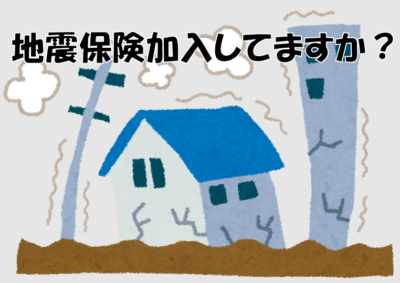 地震保険加入してますか？