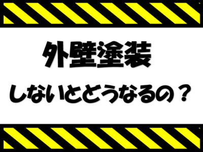 外壁塗装しないとどうなるの？