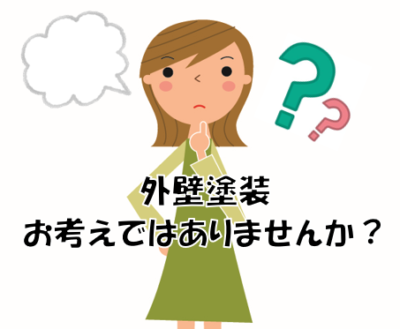 外壁塗装お考えではありませんか❓