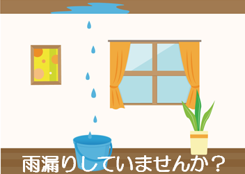 お家雨漏りしていませんか？