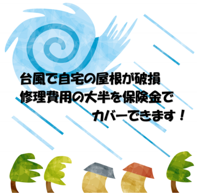 台風で自宅の屋根が破損💦修理費用の大半を保険金でカバーできます😊