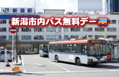 新潟市内バス無料デー🚌💕