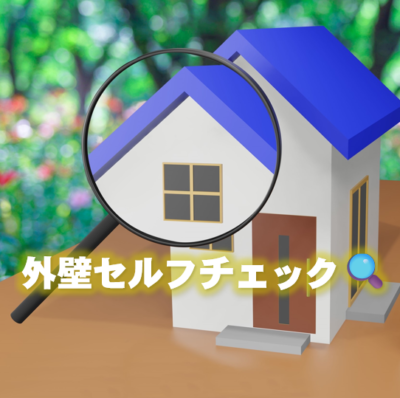 外壁セルフチェック🏠