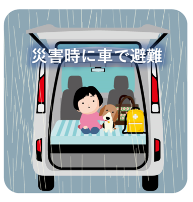 災害時に車を使用しての避難🚗