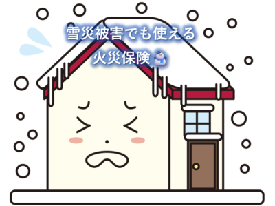 雪災被害でも使える火災保険⛄