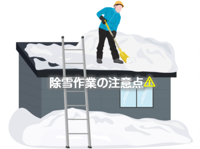 除雪作業の注意点⚠️