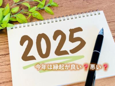 今年は縁起が良い❓悪い❓