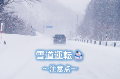 冬の道路⛄～注意点～