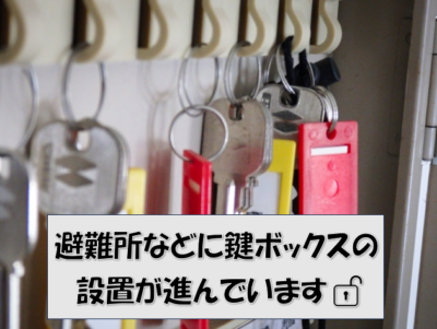 避難所などに鍵ボックスの設置が進んでいます🔓