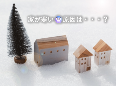 家が寒い🥶原因は・・・？