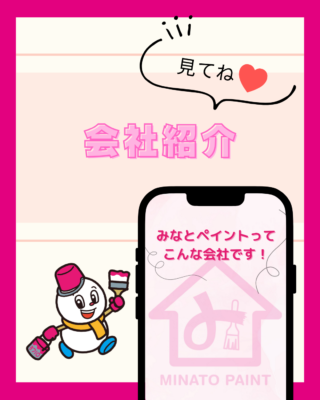みなとペイントってこんな会社です🤗