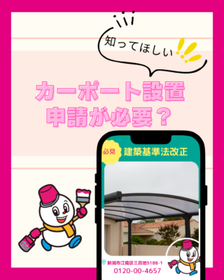【カーポート】確認申請が必要?
