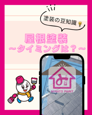 屋根の塗装ってどんなもの?②【タイミング】【メリット】