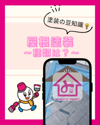 屋根の塗装ってどんなもの?③【種類】【メリット】
