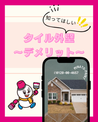 外壁にタイルはどうなの?②【デメリット】【外壁塗装】【高級感】