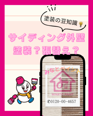 サイディング外壁②【塗装?】【張り替え?】【比較】