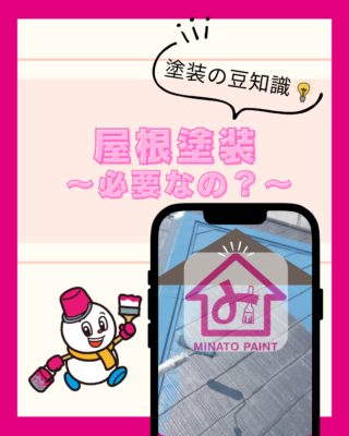 屋根の塗装ってどんなもの?①【必要性】【メリット】