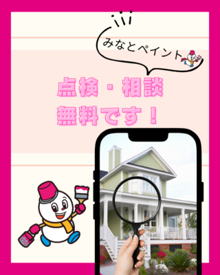点検・相談は無料です【塗装】【外壁】【屋根】