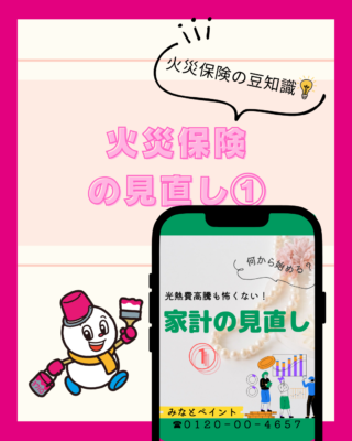 火災保険更新時に見直し①【メリット】【デメリット】