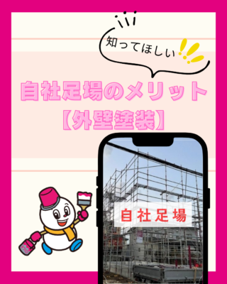 外壁塗装【足場代が高い!?】【自社足場】【メリット】
