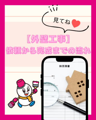 【外壁工事】依頼から完成までの流れ