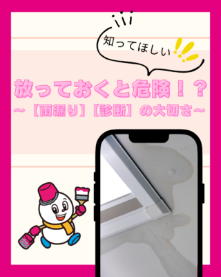 放っておくと危険!?【雨漏り】【診断】の大切さ