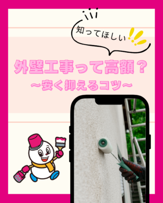 外壁塗装・外壁工事って高い?~安く抑えるコツ~