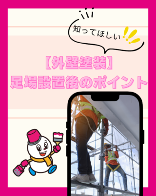 【外壁塗装】足場設置後のポイント