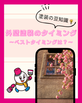 外壁塗装のタイミング【外壁塗装】【屋根塗装】