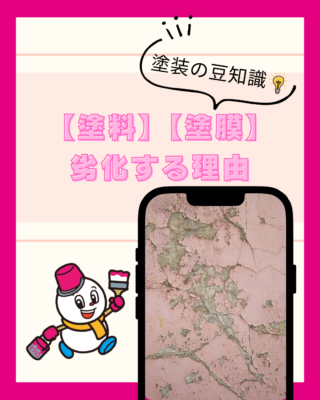 【塗料】【塗膜】劣化する理由