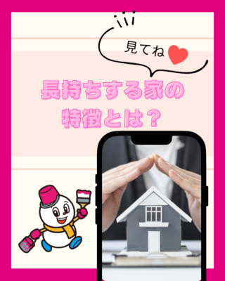 長持ちする家の特徴とは?