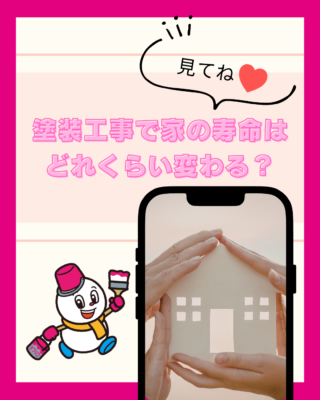 塗装工事で家の寿命はどれくらい変わる?