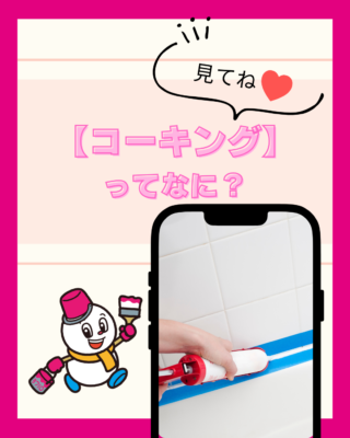 【外壁】【コーキング】ってなに?