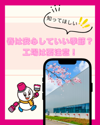 春は安心していい季節?実は工場には要注意な時期です!