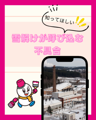 雪解けが呼び込む不具合【工場】【点検】【不具合】