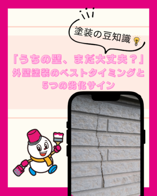 「うちの壁、まだ大丈夫?」外壁塗装のベストタイミングと5つの劣化サイン