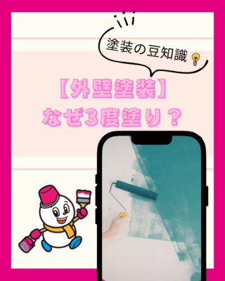 なぜ【外壁塗装】は3度塗りなのか?