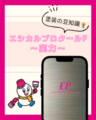 耐久性重視の方!エシカルプロクールFの実力【遮熱塗料】【外壁塗装】【屋根塗装】