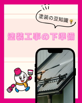 塗装工事の下準備【外壁塗装】【屋根塗装】