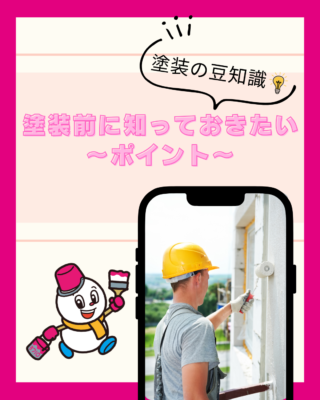 塗装前に知っておきたい【ポイント】【外壁塗装】