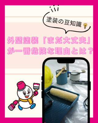 外壁塗装、「まだ大丈夫」が一番危険な理由とは?